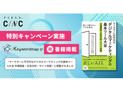 SEOツール「Keywordmap」、インプレス社発行の書籍『マーケターに不可欠なデジタルマーケティングの基本ツール大全』に掲載。本日より掲載記念の「特別キャンペーン」を開始！