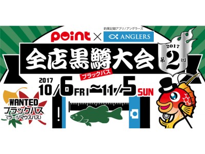 【釣り大会開催決定！】日本最大級の釣り記録アプリ「アングラーズ」と、釣り道具専門店「釣具のポイント」が夢のコラボ！