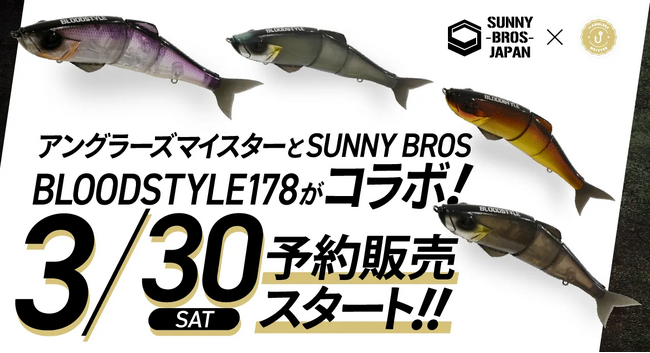 アングラーズマイスター×SUNNY BROS 『BLOODSTYLE178』コラボ限定