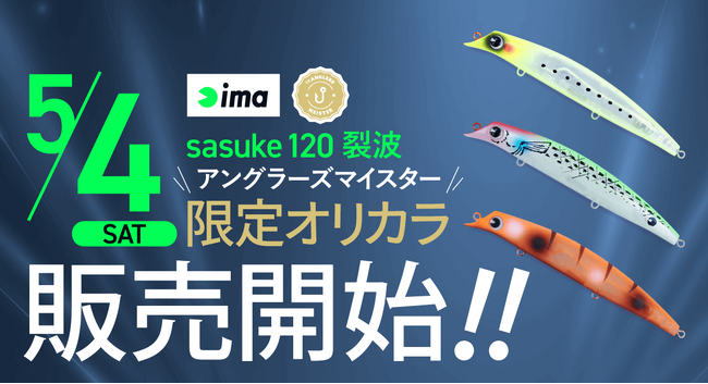 アングラーズマイスター×ima 『sasuke 120 裂波』オリジナルカラーをTACKLE BOXにて数量限定販売