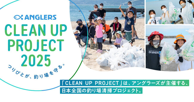 つりびと1,500人が全国の釣り場を清掃する「CLEAN UP PROJECT 2025」を開催、全国約20カ所の漂着ゴミを回収