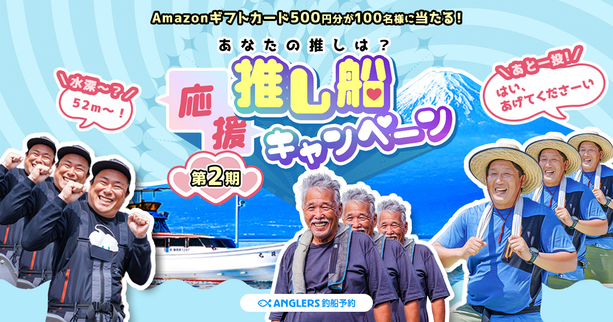 釣りファンが“推し船”を応援！アングラーズ釣船予約、ユーザー参加型キャンペーン第2弾を6月17日より開催