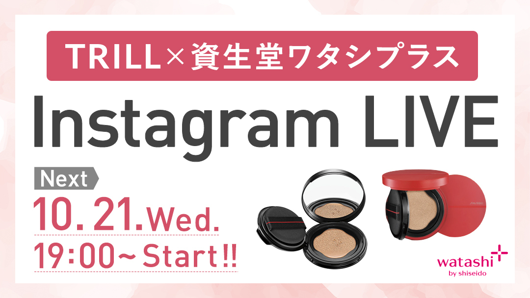 女性向けメディア「TRILL」、インスタライブメニューを開始　ワタシプラス by shiseidoと2連続で実施