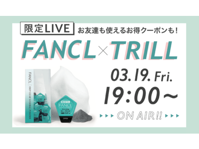 国内No.1女性向けメディア「TRILL」、YouTubeライブでのプロモーションを開始　「ファンケル」のサンプリング・ライブ配信を実施