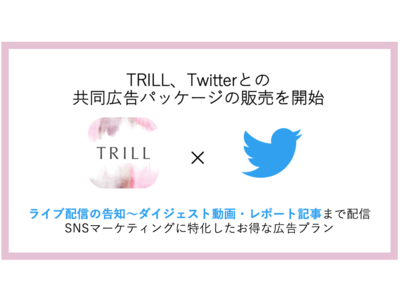 国内No.1女性向けメディア「TRILL」、Twitterとの共同新広告パッケージ「TRILL×Twitterスポンサーシップ スポンサードライブ」の販売を開始　