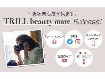 国内No.1女性向けメディア「TRILL」、美容関心層が参加する「TRILL beauty mate」を立ち上げ　インフルエンサーマーケティング事業を本格始動