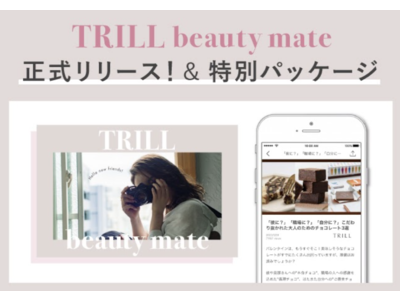 国内No.1女性メディア「TRILL」が、美容関心層が参加する「TRILL beauty mate」のサンプリングプランを正式メニュー化！