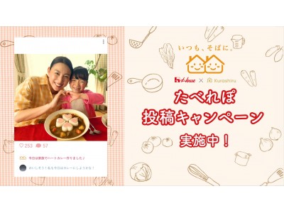 レシピ動画サービス「クラシル」母の日に向け、ハウス食品株式会社と共同で「一緒に作ろう！母の日カレーたべれぽ投稿キャンペーン」を実施