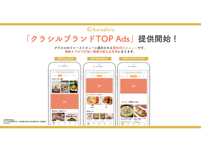 【20～40代の女性にリーチが可能】クラシルアプリTOP面への広告配信「クラシルブランドTOP Ads」の提供開始