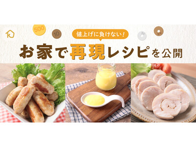 値上げに負けない！「クラシル」がハム・ソーセージやマヨネーズなど、値上げ食品の再現レシピを公開