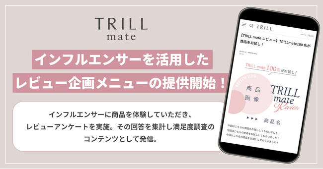 国内No.1のライフスタイルプラットフォーム「TRILL」がインフルエンサーを活用した「TRILL mateレビュー企画メニュー」の提供を開始のメイン画像