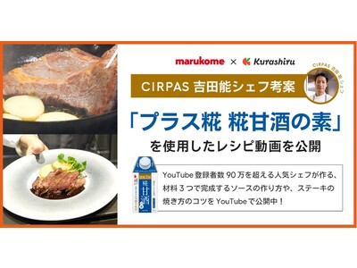 「クラシル」が、YouTube登録者数90万超　CIRPAS（サーパス）吉田 能シェフとコラボし、マルコ...