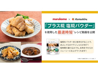 国内No.1のレシピプラットフォーム「クラシル」がマルコメ「プラス糀 塩糀パウダー」とコラボした最速時短レシピ：クラシル史上最速トリオを公開