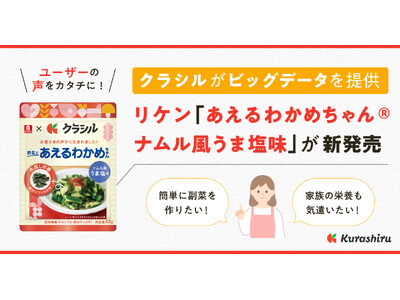 月間利用者5,600万人のレシピ動画サービス「クラシル」がビッグデータを提供　理研ビタミン株式会社から新...