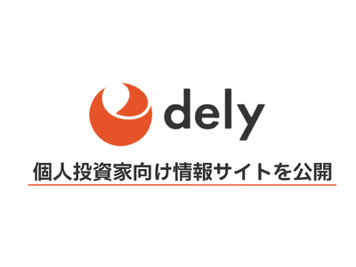 dely株式会社、個人投資家向け情報サイトを公開