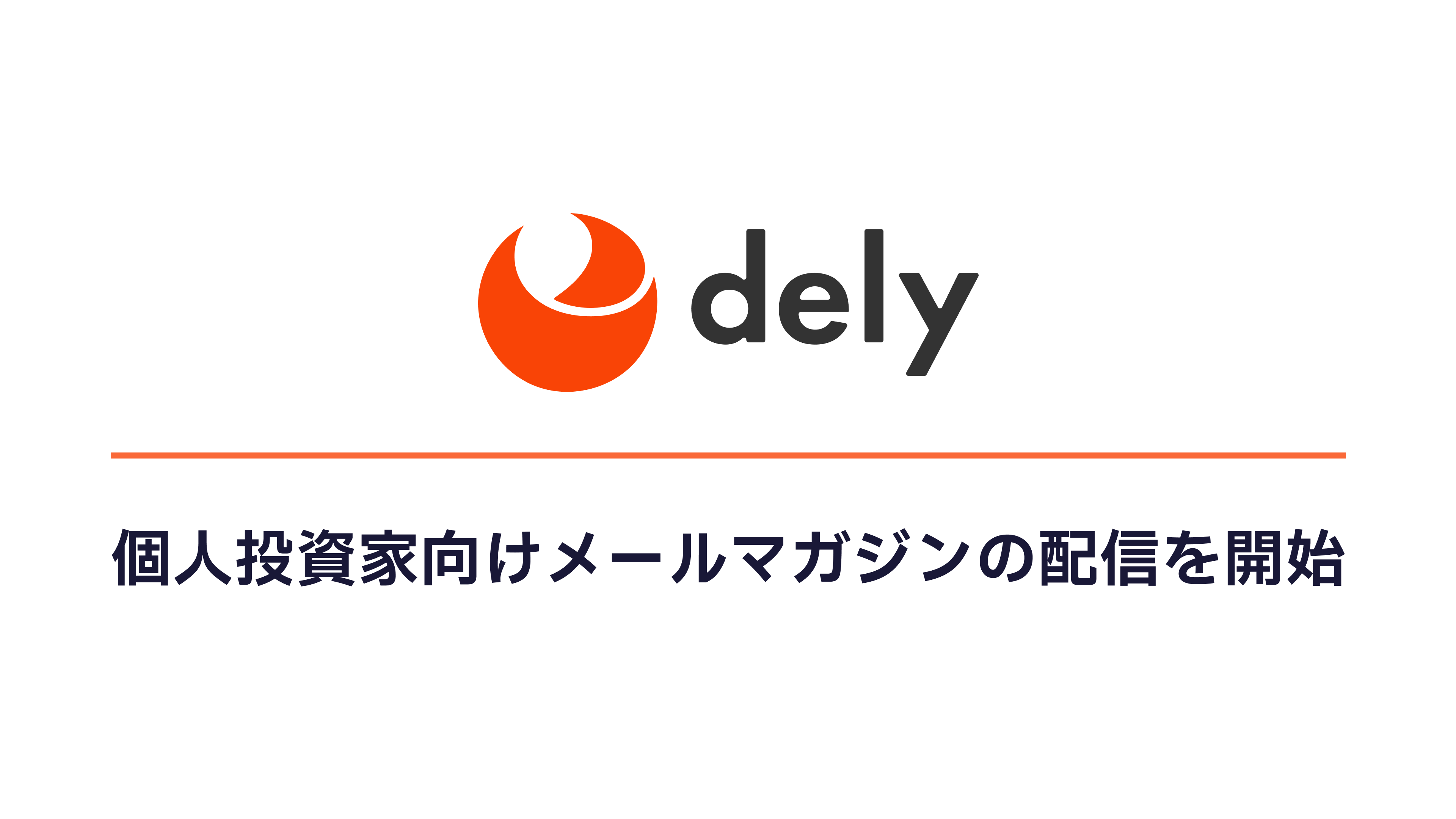 dely株式会社、個人投資家向けメールマガジンの配信を開始