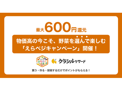 【最大600円還元】物価高の今こそ、“野菜を選んで楽しむ”という新提案 クラシルリワード × キッコーマ...