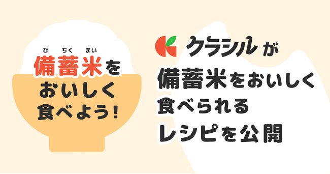 レシピ動画「クラシル」が“おいしく・かしこく”食卓を支える備蓄米レシピを公開