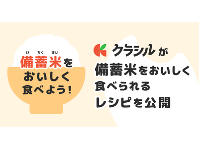 レシピ動画「クラシル」が“おいしく・かしこく”食卓を支える備蓄米レシピを公開