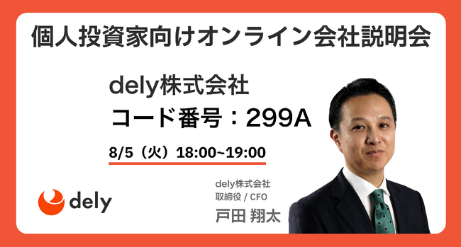 【dely株式会社】8/5（火）「個人投資家向けオンライン会社説明会」開催のお知らせ（マネックス証券運営）