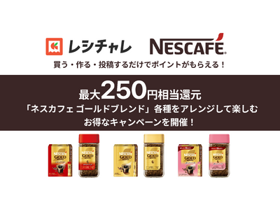 【最大250円相当を還元】「ネスカフェ ゴールドブレンド」対象商品で「おうちカフェ」を楽しもう！　ポイント還元キャンペーンが本日11月25日（火）より開始