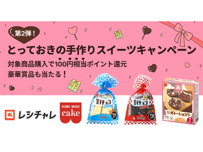 【バレンタイン企画】共立食品×クラシル「とっておきの手作りスイーツキャンペーン」第2弾を本日1月15日（...