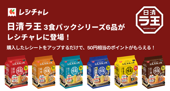 【50円相当を還元!】この秋リニューアルした「日清ラ王 3食パック」シリーズ6品が「レシチャレ」に登場! 本日12月1日(月)からキャンペーンを実施