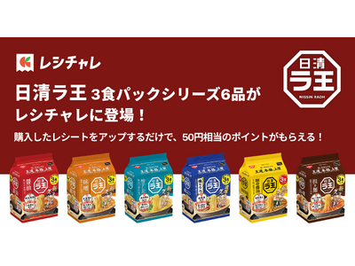 【50円相当を還元！】この秋リニューアルした「日清ラ王 3食パック」シリーズ6品が「レシチャレ」に登場！　本日12月1日（月）からキャンペーンを実施