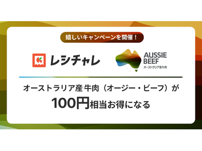 【100円相当を還元！】オーストラリア産 牛肉（オージー・ビーフ）をお得に味わおう！　レシート買取りアプリ「レシチャレ」にて本日12月18日（木）からキャンペーンを実施