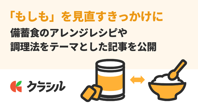 【来年は東日本大震災から15年】「もしも」を見直すきっかけに。レシピ動画「クラシル」が備蓄食のアレンジレシピや調理法をテーマとした記事を公開