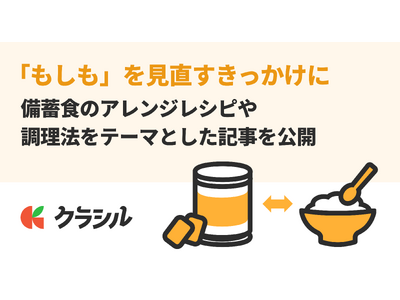 【来年は東日本大震災から15年】「もしも」を見直すきっかけに。レシピ動画「クラシル」が備蓄食のアレンジレ...