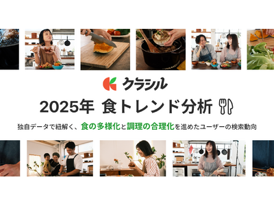 「クラシル」が2025年の食トレンド分析結果を発表　「時短・手軽・健康」がより強く求められた一年に