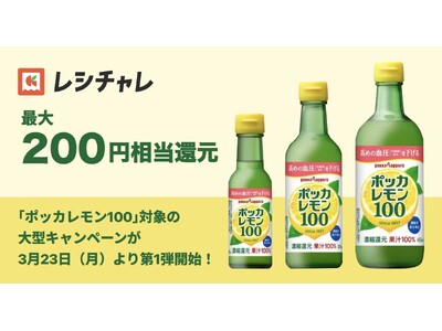 【最大200円相当を還元】3月から8月まで続く大型企画が始動！　「ポッカレモン100」で食卓の彩りとアレ...