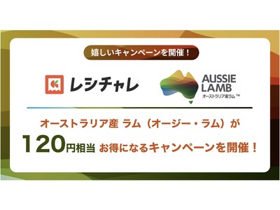【120円相当を還元！】実は国内流通の7割以上（※1）がオーストラリア産！　「オーストラリア産 ラム」をお得に味わえるキャンペーンが、節約アプリ「レシチャレ」にて4月1日（水）より開始