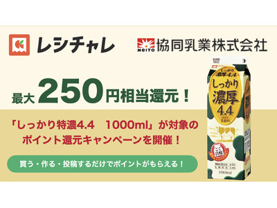 【最大250円相当を還元】いつもの料理がワンランク上のコクに！　「しっかり濃厚4.4」が対象のポイント還...