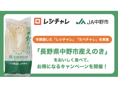 【前回の大好評を受け年間開催が決定！】日本一のきのこの里「長野県中野市産えのき」を食卓の定番に！　「購入＋調理」でポイントが重なる体験型キャンペーンが4月8日（水）から順次開催