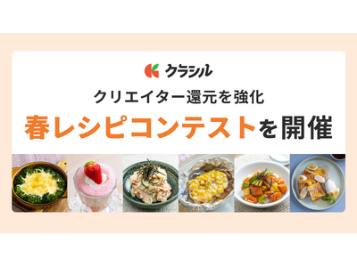 「クラシル」、クリエイター還元を強化。自社主催による「春レシピコンテスト」を開催