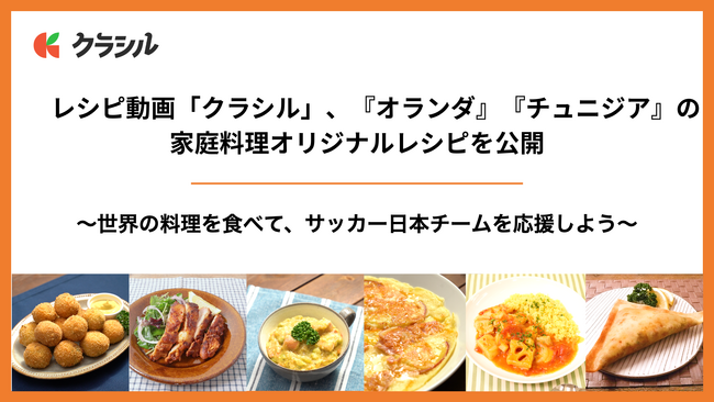 レシピ動画「クラシル」、『オランダ』『チュニジア』の家庭料理オリジナルレシピを公開