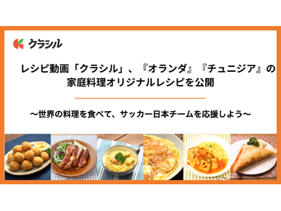 レシピ動画「クラシル」、『オランダ』『チュニジア』の家庭料理オリジナルレシピを公開