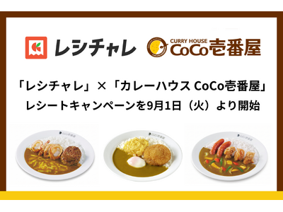 【1,000円以上で100円相当の還元】節約アプリ「レシチャレ」、「カレーハウス CoCo壱番屋」でレシートキャンペーンを9月1日（火）より開始