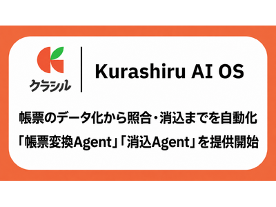 クラシル株式会社、帳票のデータ化から照合・消込までを自動化する「帳票変換Agent」「消込Agent」をKurashiru AI OSで提供開始