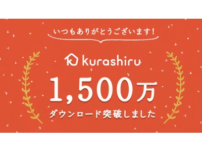日本最大のレシピ動画サービス kurashiruが累計1,500万ダウンロードを突破