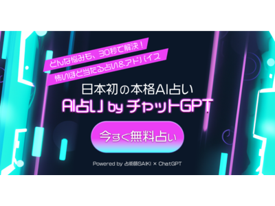 「AI占い by チャットGPT」ChatGPTを活用した日本初の本格AI占いサービスが登場 - ai-uranai.jp