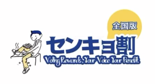 【投票が楽しくなる社会文化に】「センキョ割」公式アプリを株式会社アイラボが開発・公開