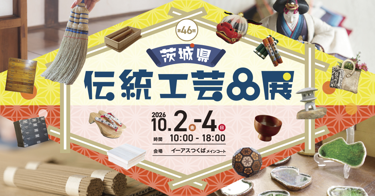 茨城の「ものづくり」が集まる3日間！『第46回 茨城県伝統工芸品展』 10月2日(金)∼4日(日)開催