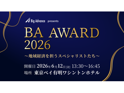 『BAアワード2026～地域経済を担うスペシャリストたち～』を開催します
