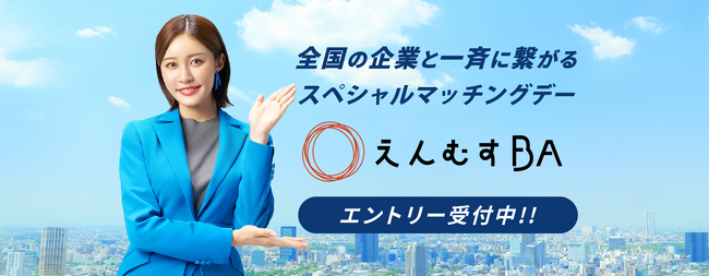 『第5回えんむすBA ～関西・中国四国から全国につながるオンライン商談会～』を開催します