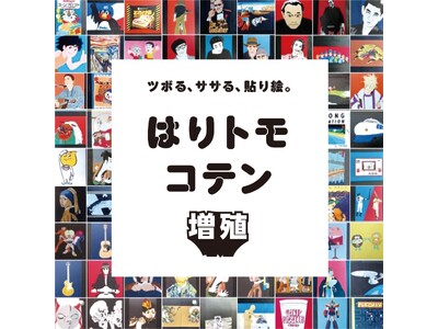 貼り絵展『はりトモコテン』が”増殖”して１年ぶりにThe JOHNSON STOREに登場！