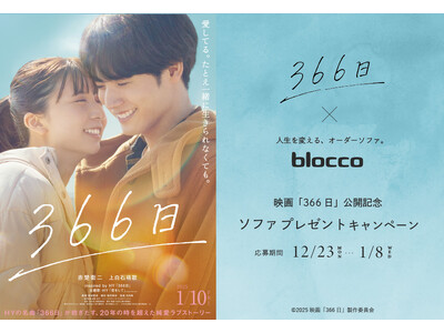 オーダーソファ専門店 blocco、映画『366日』公開記念キャンペーンを開催