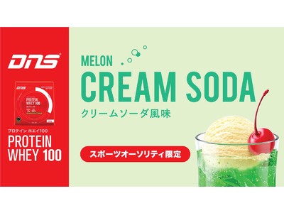 スポーツ専門店「スポーツオーソリティ」限定DNSのメロンクリームソーダ風味プロテインを新発売！
